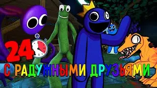 Я ПРОВЕЛ 24 ЧАСА С РАДУЖНЫМИ ДРУЗЬЯМИ В МАЙНКРАФТЕ РОБЛОКС RAINBOW FRIENDS ROBLOX