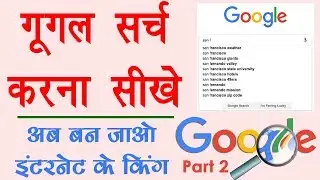 Google Search Tips and Tricks in Hindi - गूगल सर्च करना सीखिए Full Guide in Hindi - Internet Part 2