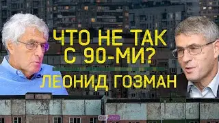 Как ошиблись реформаторы 90-х, решения Гайдара, железный «Винни-Пух» — Леонид Гозман