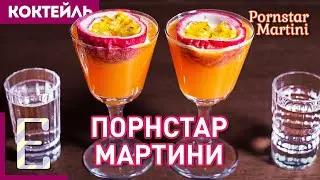 ПОРНСТАР МАРТИНИ — коктейль с шампанским и маракуйей