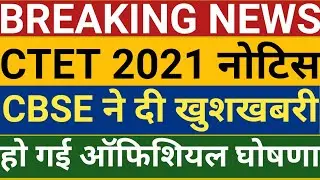 CTET 2021 NOTICE जारी हो गया || CTET 2021 EXAM DATE || CTET JULY || CTET 2021 NEWS || CTET 2021