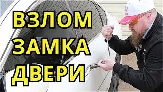 Вскрытие замка двери 