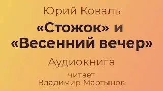 Юрий Коваль – «Стожок», «Весенний вечер». Чистый Дор. Аудиокнига