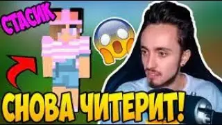 Стасик снова читерит!