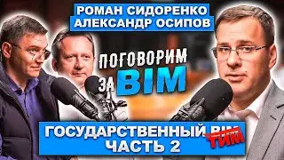 Поговорим за BIM: Александр Осипов и Роман Сидоренко|Государственный BIM (ТИМ)