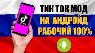 Скачать мод тик ток андроид | как скачать тик ток мод