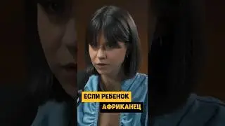Как неадекватно люди реагируют если ребенок африканец  