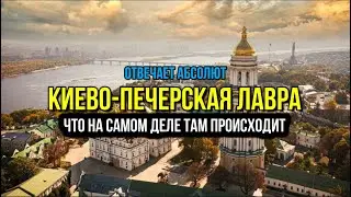 КИЕВО-ПЕЧЕРСКАЯ ЛАВРА. Что же там действительно происходит?