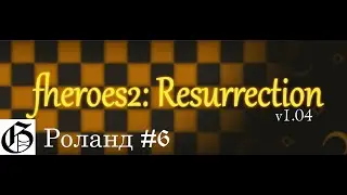 Прохождение HoMM II (Resurrection) - Роланд #6 (Hard)