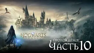 Прохождение: Хогвартс Наследие | Hogwarts Legacy | Часть 10