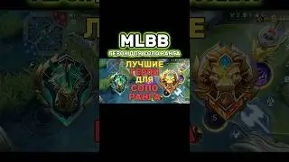 КУПИ ЭТИХ ГЕРОЕВ📌 #mobilelegends #мобайллегенд #mlbb #mlbbshorts #млбб #мобайллегендс #ml