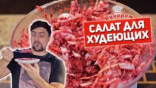 САЛАТ ДЛЯ ХУДЕЮЩИХ: Много, сытно + крутая заправка!