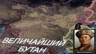 Гайд на Бутан hoi4.