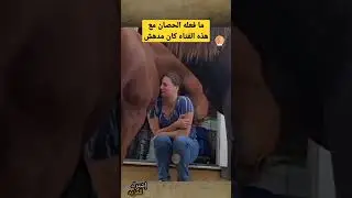 ما فعله الحصان مع هذه الفتاه كان مدهش للغاية #shorts