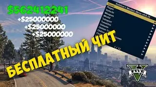 БЕСПЛАТНЫЙ ЧИТ ДЛЯ GTA ONLINE 1.53/Kiddion's modest menu 0.8.10/ЧИТ ДЛЯ ГТА ОНЛАЙН