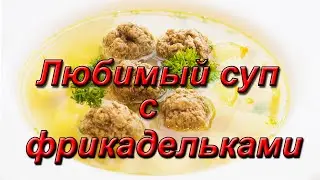 Вкусный ❤️СУП С ФРИКАДЕЛЬКАМИ за 30 минут. Рецепт от Всегда Вкусно!