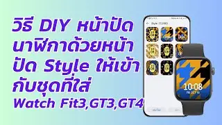 มาเปลี่ยนหน้าปัดนาฬิกาตามชุดที่เราใส่ HUAWEI Watch Fit3 GT3 GT4