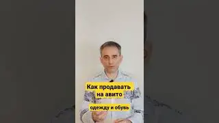 Как продавать на авито одежду и обувь