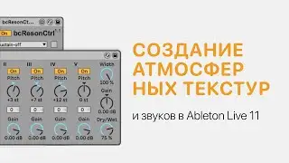 Создание атмосферных текстур и звуков в Ableton Live 11 [Ableton Pro Help]