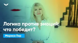 Логика против эмоций: что победит? | Мариса Пир