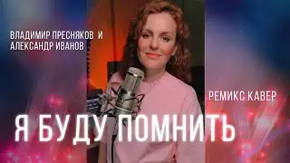 Я буду помнить |ТАИСИЯ | ремикс-кавер| Владимир Пресняков и Александр Иванов