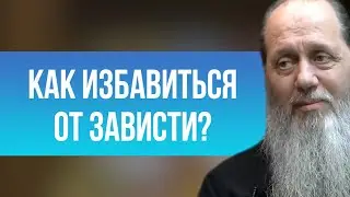 Как избавиться от зависти?