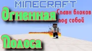 Огненная Полоса (Как спавнить блоки под игроком без tellraw) [Механизмы Minecraft]