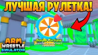 ✨ПОТРАТИЛ 20К URANIUM НА НОВУЮ РУЛЕТКУ в Arm Wrestle Simulator | Roblox!