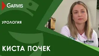 Киста почек - лапароскопическое иссечение