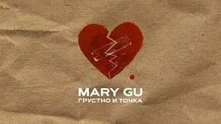 Mary Gu - Грустно и точка