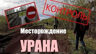 Урановые рудники Кургана. Есть ли радиоактивные разливы и протечки?