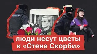 Задержания у «Стены скорби». Люди несут цветы в память об Алексее Навальном