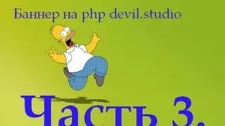 Как создать нормальный баннер? В PHP Devel Studio ?