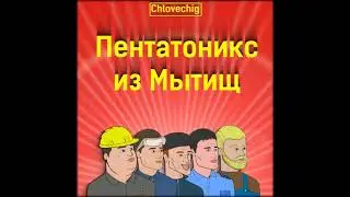 Chlovechig - Мастер зажимать