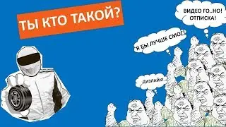 Ты кто такой?! Или "Обо мне"