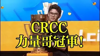 CRCC總決賽，Nova Lciop奪冠，黃金門票實至名歸！