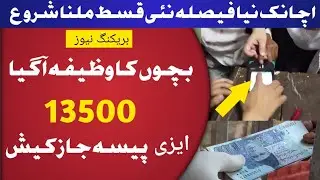 💰 Ehsaas Program 2024: BISP Updates, Student Wazifa & News | 📲 Payment Check via 8171