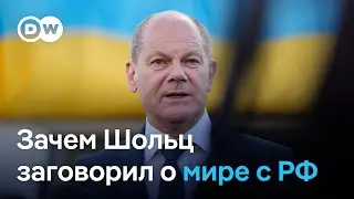 Зачем Шольц на самом деле зачастил разговорами о поисках мира между Россией и Украиной