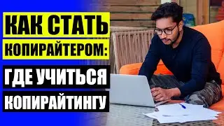 КОПИРАЙТЕР КТО ЭТО ПРОСТЫМИ