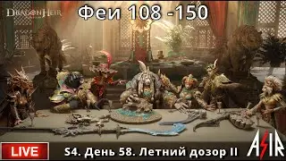 Dragonheir: Silent Gods | S4 | День 58 | Феи 108 -150