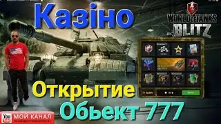 Обьект 777 ll - в Рулетке! Стоит покупать? в Wot Blitz 2023 l Scorpion_lider