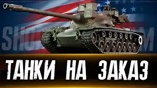Танки на заказ. Вертикальный стрим Дата 08.12.24 