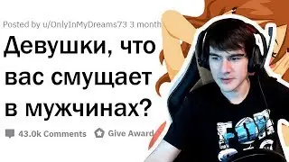 Братишкин смотрит: ДЕВУШКИ, ЧТО ВАС СМУЩАЕТ В МУЖЧИНАХ?
