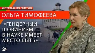 Сексизм или дискриминация: почему в науке больше мужчин, чем женщин?/ доктор наук Ольга Тимофеева