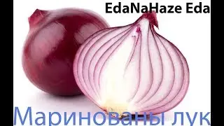 Маринованный лук ( быстрый рецепт)