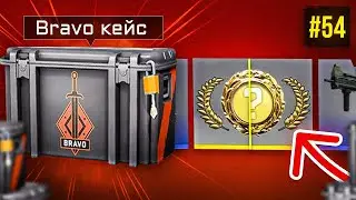 ОТКРЫЛ БРАВО КЕЙС И ВЫПАЛО... 