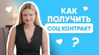 СОЦИАЛЬНЫЙ КОНТРАКТ В 2024 ГОДУ/ КАК ПОЛУЧИТЬ СОЦКОНТРАКТ / СОЦКОНТРАКТ ДЛЯ МАСТЕРА ПМ