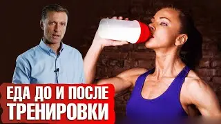 Питание до и после тренировки ► Развеиваем миф ✔️