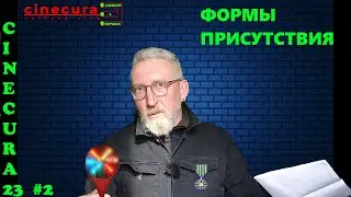 CINECURA 23 #2: ФОРМЫ ПРИСУТСТВИЯ
