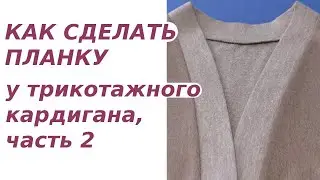 Как сделать планку у трикотажного кардигана. Часть 2 - Выкраивание, подготовка и пришивание планки